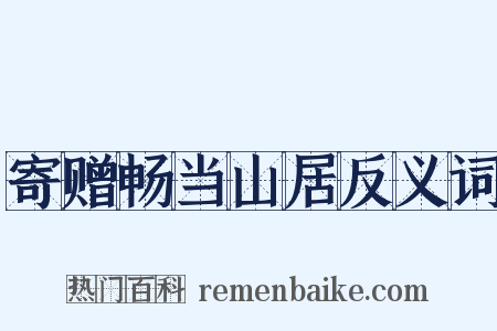寄赠畅当山居反义词是什么意思的图片